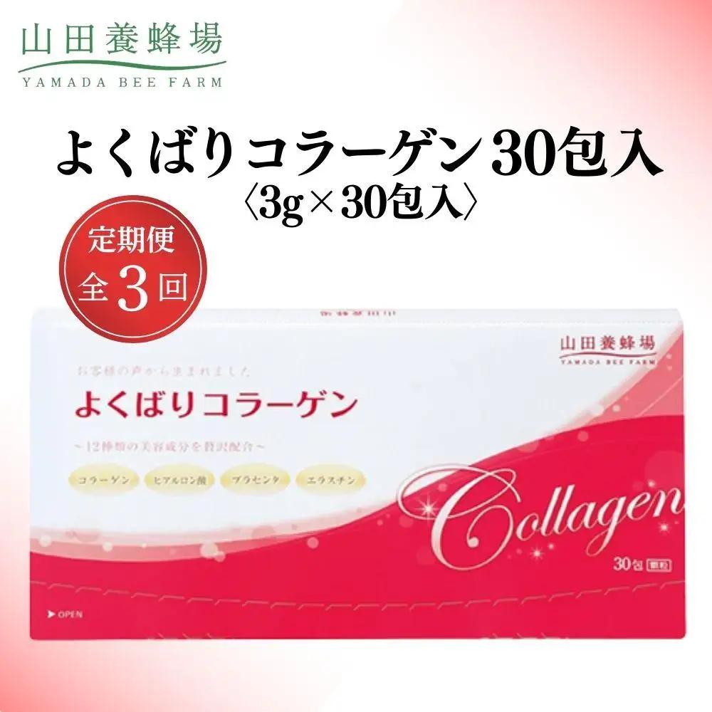よくばりコラーゲン30包入 3g×30包入×3回(28335)【006-a102】