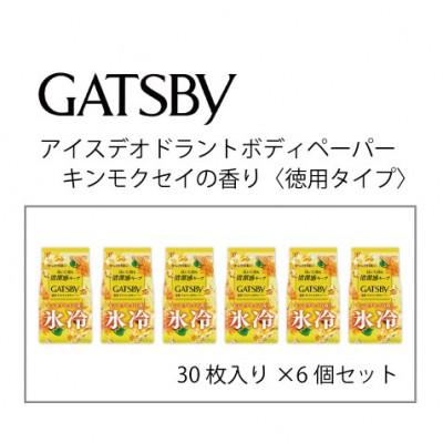 ふるさと納税 福崎町 ギャツビーアイスデオドランドボディペーパーキンモクセイの香り　30枚×6個セットMA95