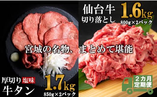 
【定期便・全２回連続】お肉の宮城県堪能セット 毎月3.3kg／計6.6kg　【04203-0629】
