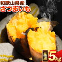 【ふるさと納税】和歌山県のサツマイモ 在来種 厳選サイズ 5kg みはらファーム《12月中旬‐年4月下旬頃出荷》和歌山県 日高川町 みはらファーム さつま芋 薩摩芋