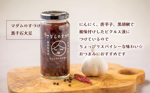＜マダムのすづけ ３本セット＞乙部町産大豆を使用したヘルシーなピクルス！