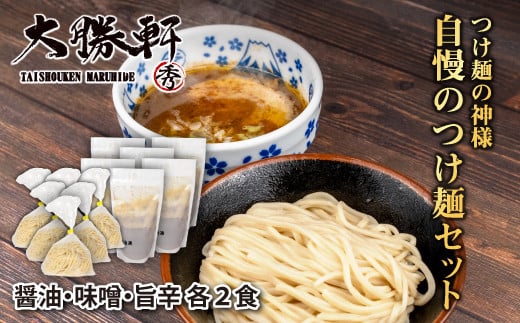 大勝軒 自慢の つけ麺 計6食 食べ比べ 醤油 味噌 旨辛 各2食 チャーシュー 付き 濃厚 おすすめ ご当地 特製 ラーメン つけめん 沼津市