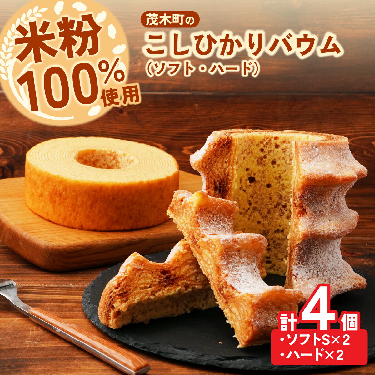 【ふるさと納税】バウムクーヘン 茂木町産米粉100％使用 ハード2個/ソフト2個(Sサイズ) | バームクーヘン スイーツ 洋菓子 お菓子 ギフト 贈答用 プレゼント 箱詰め 箱入り コシヒカリ 米粉 発酵 バター コーヒー 紅茶 道の駅 もてぎプラザ 栃木県 茂木町