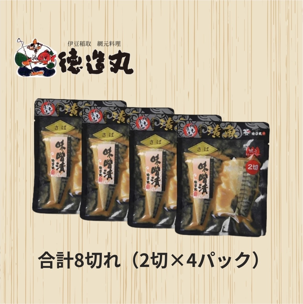 （冷凍）徳造丸 とろさば味噌漬 2切×4個セット （真空パック） 1336 ／鯖  味噌漬 海鮮 静岡県 東伊豆町