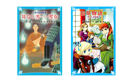 「青い鳥文庫」子どもに読ませたい、読みたがる 『不動の名作10選セット』日本文学 名作 小学生 セット ギフト 贈答品 文京区 東京都