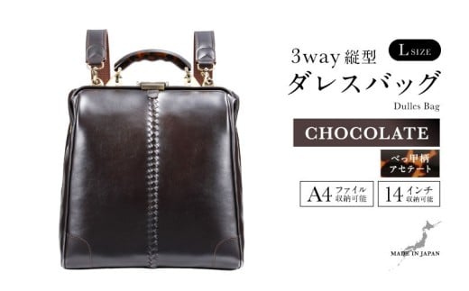 【選べるカラー】【選べるハンドル】Y3 縦型 ダレスバッグ Lサイズ <チョコ> [N-18105b] / 鞄 カバン 手持ち鞄 リュック 肩掛け鞄 越前漆塗 伝統工芸 プレゼント ギフト 日本製 福井県鯖江市