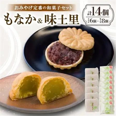 京都与謝野町のおみやげ定番の和菓子セット【もなか6個 味土里8個 】贈り物・ギフトにもおすすめ【配送不可地域：離島・北海道・沖縄県】【1703540】