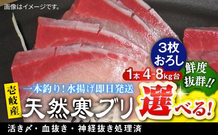
            【選べるサイズ4～8キロ台】 壱岐島産 天然寒ブリ（3枚おろし） 《壱岐市》【壱岐島　玄海屋】[JBS010]  ぶり 寒ぶり ブリ 魚 刺身 しゃぶしゃぶ ぶりしゃぶ 天然
          