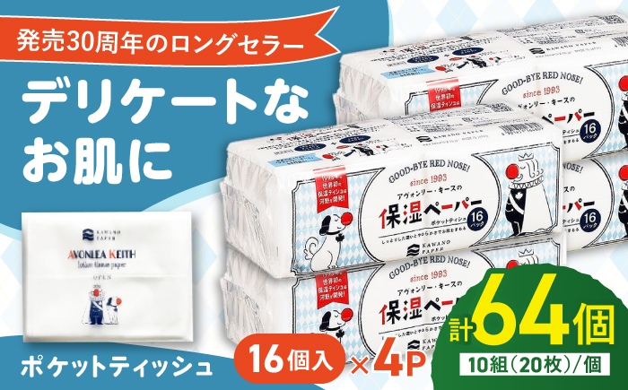 
            保湿ポケットティッシュ アヴォンリー キース 16個パック×4セット / ポケットティッシュ ティッシュ ティッシュペーパー インフルエンザ 風邪 花粉症 保湿 柔らかい 敏感肌 1万円未満 すぐ届く スピード発送 スピード配送 最速 高知県 高知市 高知 常備品 生活用品 まとめ買い 消耗品 備蓄 防災 災害【河野製紙株式会社】 [ATAJ026]
          