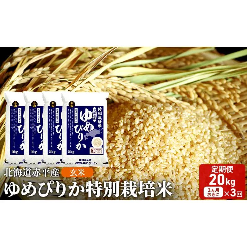 ゆめぴりか玄米特別栽培米北海道赤平産ゆめぴりか【20kg(5kg×4袋)】【定期便】