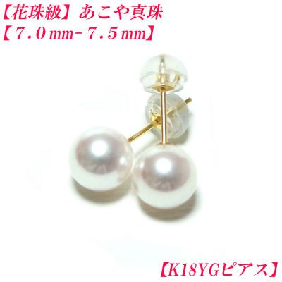 ふるさと納税 伊勢市 花珠級　あこや真珠　ピアス　7mm-7.5mm　K18YG　2289