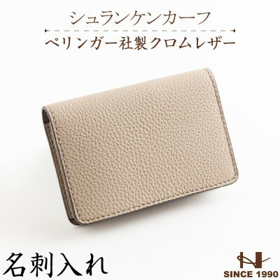【ふるさと納税】HEDGE　ドイツペリンガー社の本シュリンク牛革を使用した名刺入れ(グレージュ)【1156282】