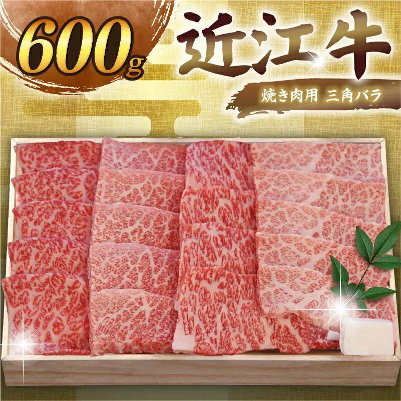 【近江牛】 三角バラ焼肉 600g | 和牛焼肉