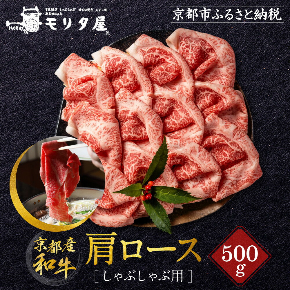 【ふるさと納税】【京都モリタ屋】京都肉肩ロースしゃぶしゃぶ用500g | 肉 お肉 にく 食品 京都産 人気 おすすめ 送料無料 ギフト