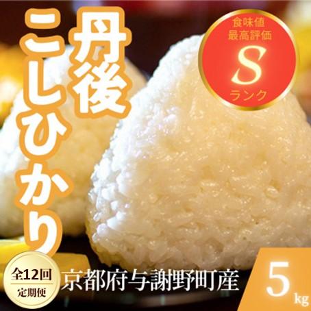 ふるさと納税 与謝野町 【毎月定期便】京都府与謝野町産 丹後コシヒカリ 精米5kg　もちもちとした食感が特徴のお米全12回