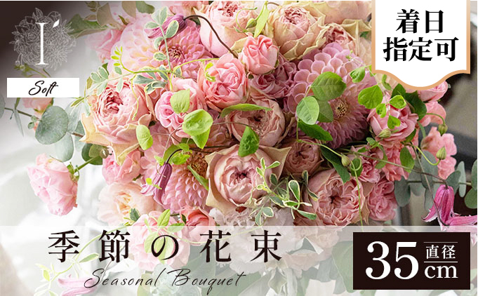 【I'llony】 季節の花束　250B　Soft[089-a019] 《Soft》直径約35cm