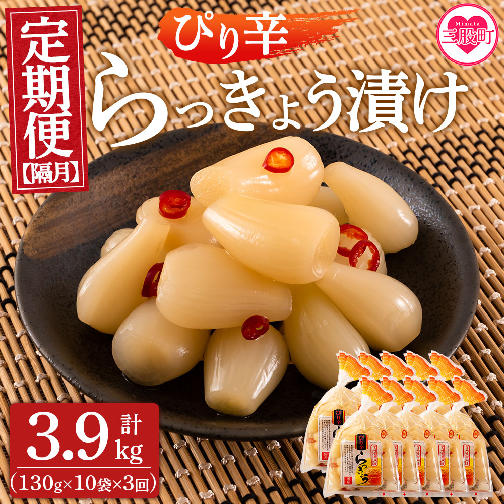 ＜【定期便3回 隔月】純国産ぴり辛らっきょう 合計3.9kg (130g×10袋) ＞らつきょう ラッキョウ 辣韭 おつまみ 肴 ご飯のおとも お供 野菜 旬 漬物 国産 宮崎県産 九州産 保存料・着色料不使用 安心安全 ピリ辛【MI397-ko】【株式会社上沖産業】