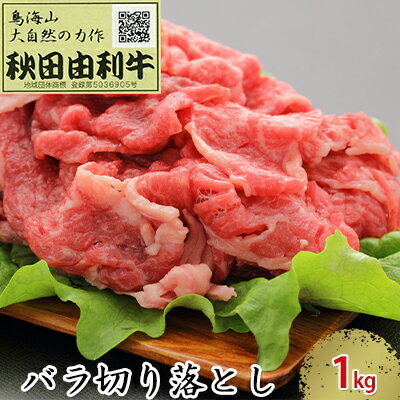 【ふるさと納税】秋田由利牛 バラ切り落とし 1kg　お肉 牛肉