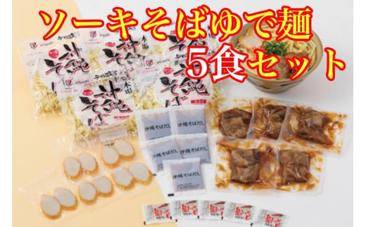 
ソーキそばゆで麺５食セット *県認定返礼品／沖縄そば*
