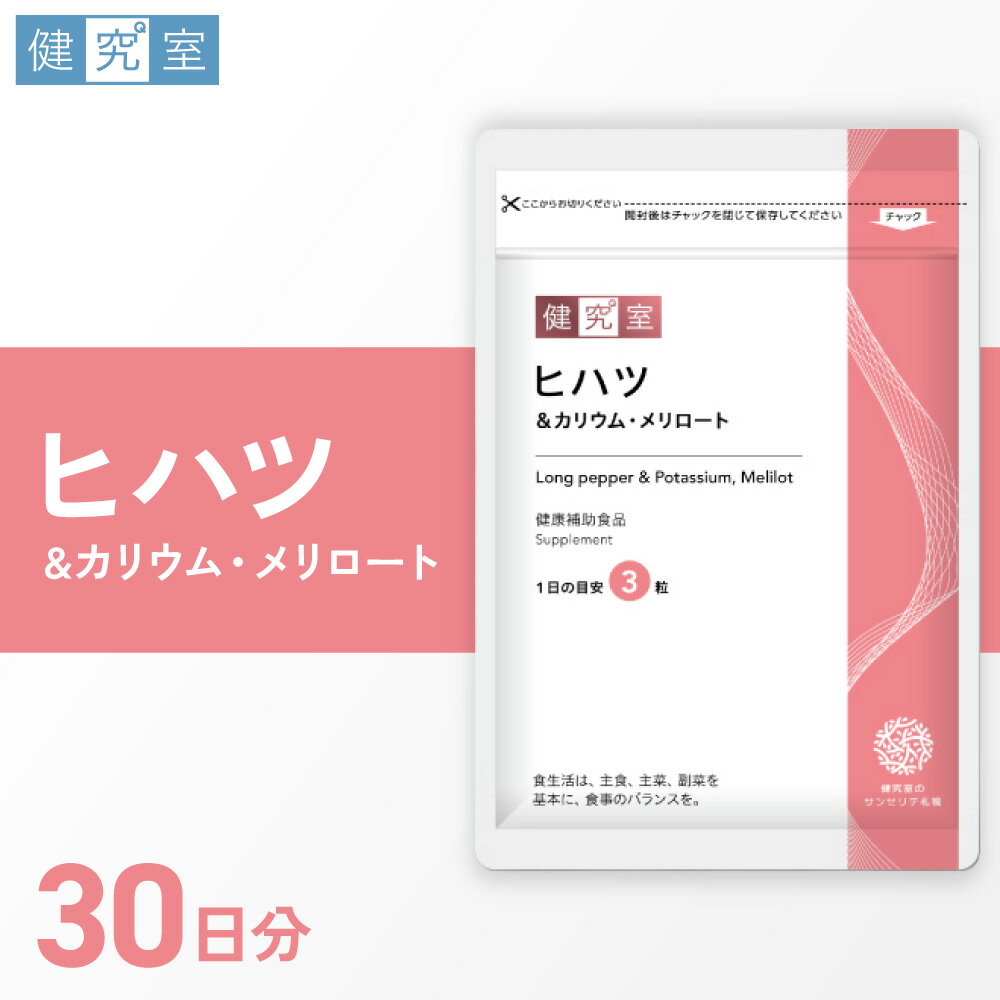 【ふるさと納税】 サプリ ヒハツ カリウム メリロート 1袋 30日分 1日3粒 目安 90粒入 シトルリン ビタミンB1 ビタミンB2 ビタミンB6 配合 サプリメント 栄養 サポート 健康補助食品 北海道 札幌市