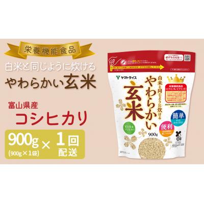 ふるさと納税 碧南市 やわらかい玄米 900g　H074-639