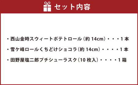 グランプリ受賞！ ロールケーキ2種と塩二郎シューラスク ケーキ スウィートポテト ラスク ショコラ ロールケーキ 焼き菓子 洋菓子 お菓子 おかし スイーツ デザート お取り寄せ