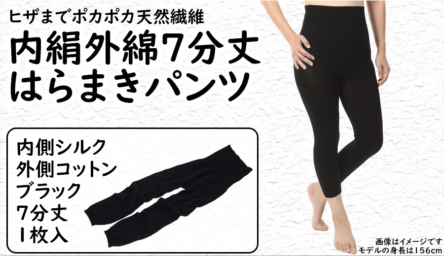 
膝まで温かシルクとコットンのはらまきパンツ(7分丈)・ブラック／ レディース ファッション インナー 保温 はらまき 奈良県
