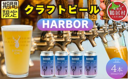 クラフトビール Brasserie Knot 期間限定 HARBOR 4本セット 飲み比べ 地ビール ビール お酒 地域限定 芳醇 ギフト 家飲み 宅飲み IPA ペールエール  ベルジャン お中元 お歳暮 缶 缶ビール フルーティー ホップ  爽快感 華やか  ブルワリー ブラッスリー・ノット 詰め合わせ 晩酌 Beer 醸造所 プレゼント 360ml  ふるさと納税 限定 北海道