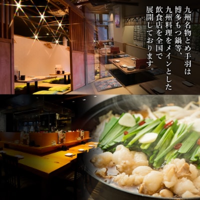 九州名物とめ手羽　博多もつ鍋セット　5-6人前　味噌味(大野城市)【配送不可地域：離島】【1230923】