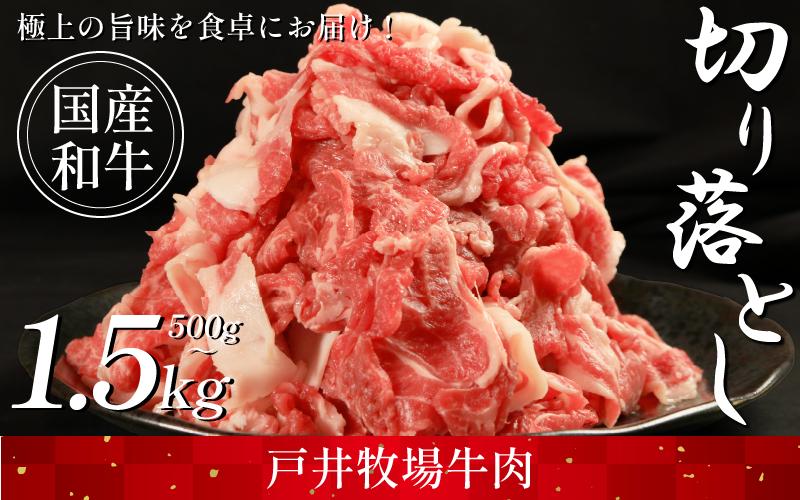 
            切り落とし 肉 選べる 容量 国産和牛 500g 1kg 1.5kg ウデ バラ スライス にく ぎゅう うし 小分け 便利 カレー 肉じゃが すき焼き しゃぶしゃぶ 牛丼 肉炒め 薄切り 焼き肉 おかず 冷凍 人気 おつまみ 贈答 プレゼント 徳島県 吉野川市
          