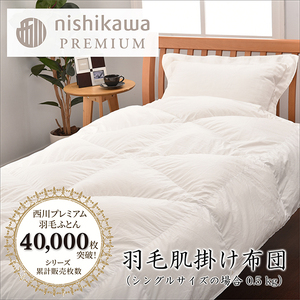【 nishikawa / 西川 】 羽毛 肌掛け ふとん ( 増量タイプ ) / ポーランドホワイトグース95％ / シングル 【P316W】 羽毛布団 ふとん