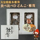 【ふるさと納税】大分県産 原木椎茸2種食べ比べセットD(どんこ・徳用) 干し椎茸 乾燥椎茸 乾しいたけ しいたけ 九州産 中津市 国産 送料無料／熨斗対応可 お歳暮 お中元 など