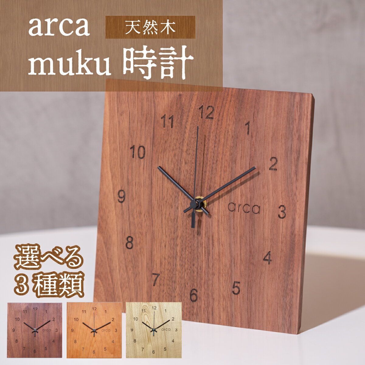 【ふるさと納税】arca muku時計 1個 | 時計 置き掛け時計 雑貨 日用品 新生活準備