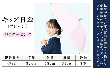 ロサブラン [パウダーピンク] 【日傘】プレーン キッズサイズ 47cm 100％ 完全遮光 晴雨兼用 | Rose blanc 傘 カサ uvカット 遮光 遮熱 涼感 紫外線対策 1級遮光 ファッシ