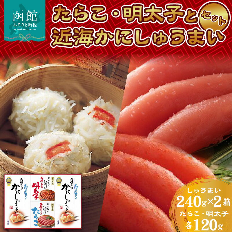 【ふるさと納税】 近海子・かにしゅうまいセット