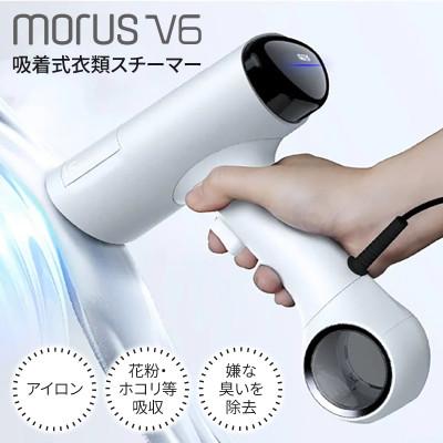 ふるさと納税 泉佐野市 衣類スチーマー Morus V6 真空吸着式 スチームアイロン ホワイト 国内製造 G2599
