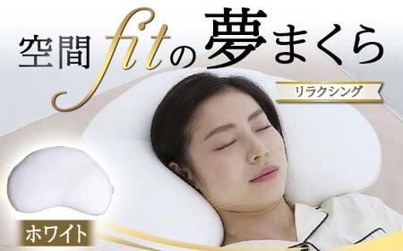 空間 fit の夢まくらリラクシング（カバー：ホワイト） F21E-288