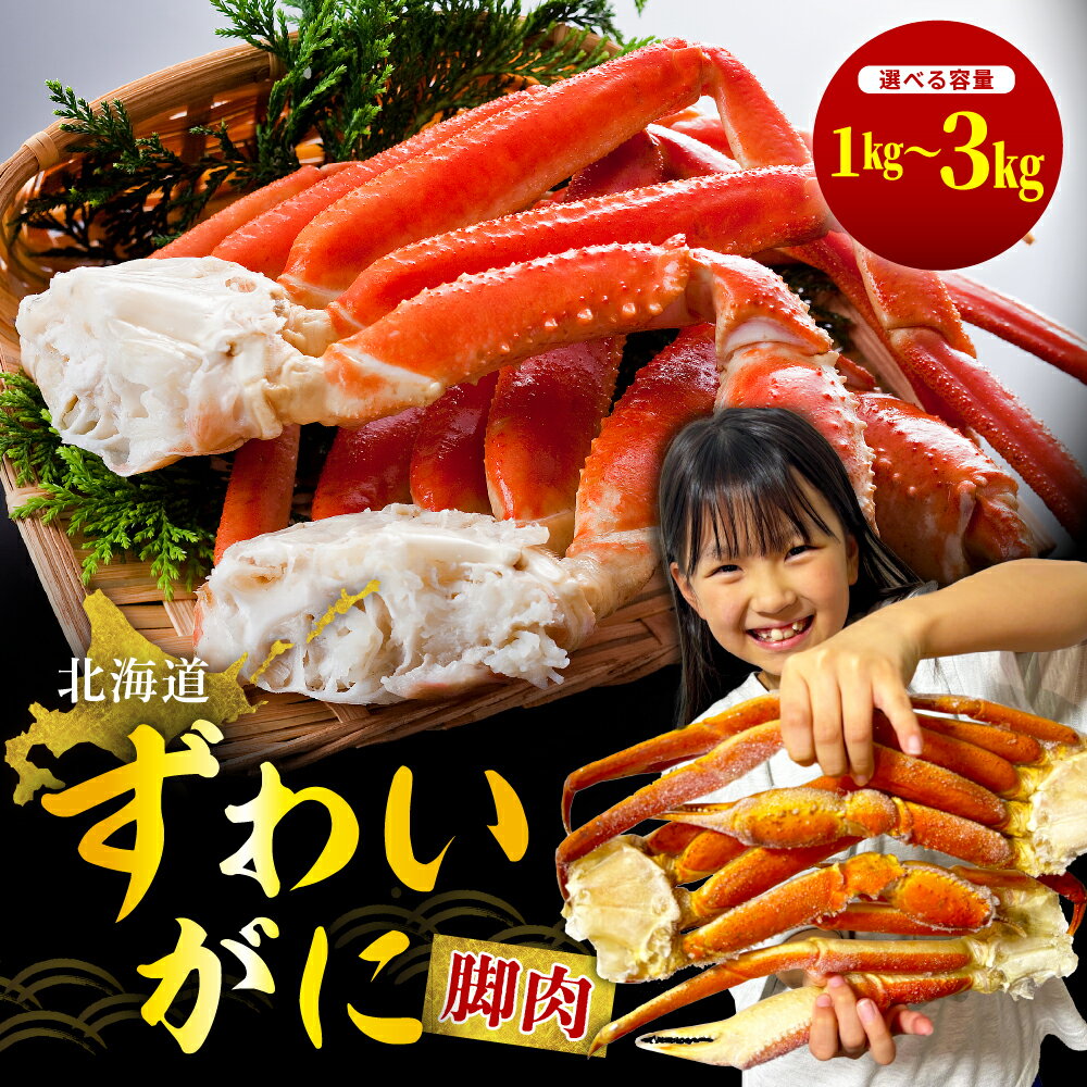 【ふるさと納税】【内容量が選べる】ずわいがに ボイル 脚肉 1kg 2kg 3kg / ボイル済み かに カニ ズワイガニ 足 魚介 海鮮 海産物 人気 送料無料 北海道 えりも町