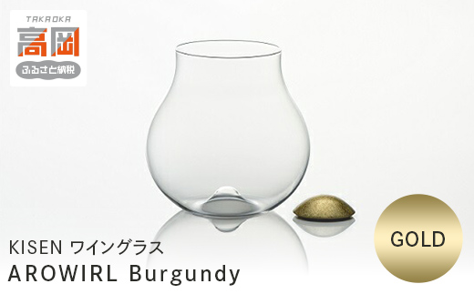
                  ワイングラス AROWIRL Burgundy （アロワール ブルゴーニュ）GOLD   KISEN  FAD-0237
                