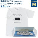 【ふるさと納税】軍艦島ジオラマ1/4000モデル・グンカンデザインTシャツセット Mサイズ ホワイト 白 綿100% ミニチュア オブジェ 置物 インテリア 衣類 ファッション 長崎県 長崎市 送料無料