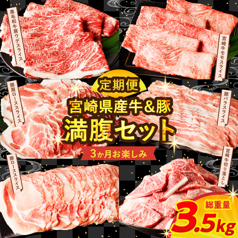 ≪3か月お楽しみ定期便≫宮崎県産牛＆豚の満腹セット(総重量3.5kg) _T030-062【肉 牛 牛肉 豚肉 おかず 国産 人気 ギフト 食品 すき焼き しゃぶしゃぶ 焼肉 BBQ 送料無料 プレゼント】