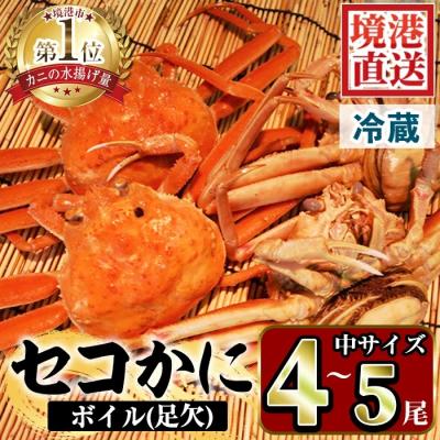ふるさと納税 境港市 茹でセコかに足欠(4〜5尾)【11月中旬〜12月上旬配送】