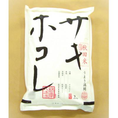 ふるさと納税 大潟村 サキホコレ精米2kg