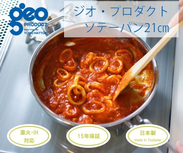 〈宮﨑製作所〉 ジオ・プロダクト ソテーパン21cm