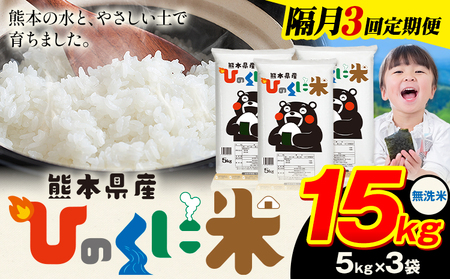 【隔月3回定期便】 無洗米 ひのくに米 15kg 《お申込み翌月から出荷》 食品 米 こめ コメ 熊本県産 ふるさと納税 お米 おこめ 熊本