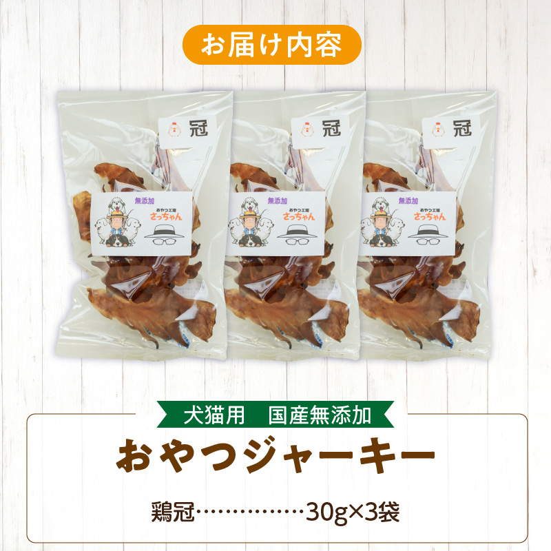 犬猫用　国産無添加おやつジャーキー　鶏冠トサカ（肉）［143O05］_イメージ5