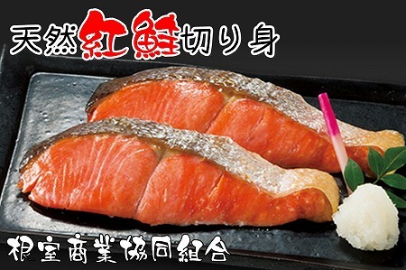天然紅鮭切り身5切×3P G-18012