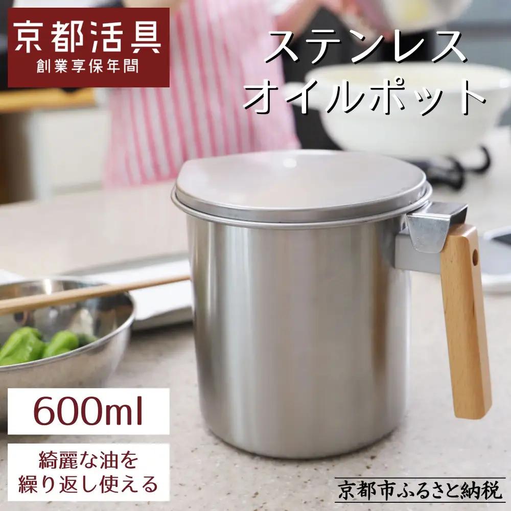 ステンレスオイルポット 600ml オイルポット 京都活具