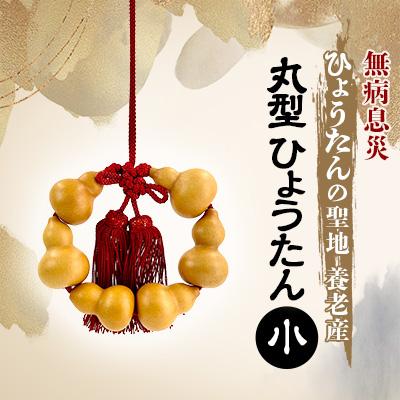 ふるさと納税 養老町 丸型ひょうたん  小