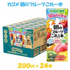 カゴメ 朝のフルーツこれ一本 200ml×24本入【果実ミックス飲料】